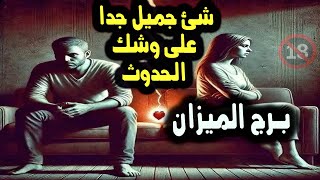 برج الميزان شئ جميل جدا على وشك الحدوث / من يوم 24 فبراير إلي أول رمضان 2025 #الابراج #tarot