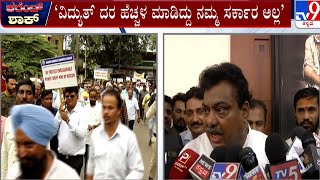 Electricity Bill Hike in Karnataka: ವಿದ್ಯುತ್ ದರ ಹೆಚ್ಚಳ ಮಾಡಿದ್ದು ನಮ್ಮ ಸರ್ಕಾರ ಅಲ್ಲ: ಎಂ.ಬಿ ಪಾಟೀಲ್ #TV9A