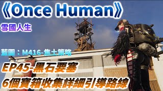 【Once Human】寶箱收集位置詳細引導路線EP45-黑石要塞(瑪瑙凍原)6個寶箱收集路線/探索/攻略/雪國人生/M416-焦土策略藍圖碎片