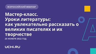 Мастер-класс. Уроки литературы: как увлекательно рассказать о великих писателях и их творчестве