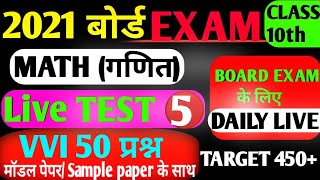 Class 10th maths VVI Question Live Test series-5 2021| महा मैराथन गणित  Test Series 500 Questio