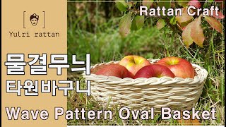 [라탄공예_Rattan Craft]물결무늬 타원형 바구니/How to make a Wave Oval Basket/ラタン/라탄공예/물결무늬/깃털무늬/네줄꼬아엮기/젖혀마무르기/波状楕円