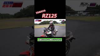 #shorts  YAMAHA RZ125 を試乗インプレ【宮城光の絶版車RIDE】2