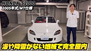 【ホンダ S2000】19年間屋内保管！市場に出てくることが少ないS2000を紹介！