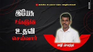 இயேசு உங்களுக்கு உதவி செய்வார்  | Tamil Christian Message | Bro.Soundher