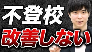 【9割が知らない】見守っても不登校が解決しない理由TOP3