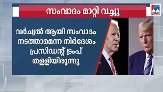 യുഎസ് പ്രസിഡന്‍റ് സ്ഥാനാര്‍ഥികളുടെ സംവാദം മാറ്റിവച്ചു  | US Presidential debate