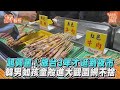 超興奮! 旅台3年才逛到夜市 韓男如孩童般進大觀園網不捨｜TVBS新聞｜擠看看