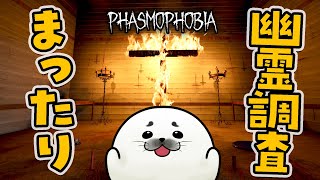 幽霊調査は年末年始も営業中です【 Phasmophobia 】