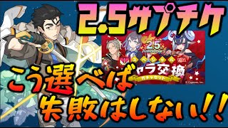 【ワーフリ】2.5周年サプチケ交換おすすめキャラはそれぞれの「既所持限定キャラ」とすり合わせて選ぼう！いや、僕が選んであげよう！！