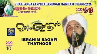 CHALLANGAYAM THALAMUGAR MAKHAM UROOS | Ibrahim Saqafi Thaathur