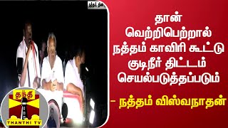 தான் வெற்றிபெற்றால் நத்தம் காவிரி கூட்டு குடிநீர் திட்டம்  செயல்படுத்தப்படும் - நத்தம் விஸ்வநாதன்