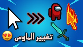 طريقة تغيير شكل الماوس