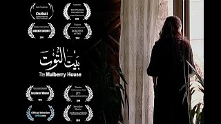 The Mulberry House by Sara Ishaq | Official Trailer 2013 | فيلم بيت التوت للمخرجة سارة اسحاق