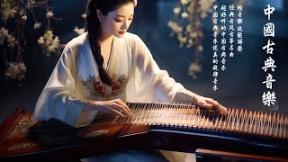 【非常好听】超好聽的中國古典音樂 古箏、琵琶、竹笛、二胡 中國風純音樂的獨特韻味 - 古箏音樂 放鬆心情 安靜音樂 冥想音樂 | Hermosa Música Tradicional China