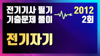 2012년 2회 전기자기 [전기기사 필기 기출문제 / 동일출판사]