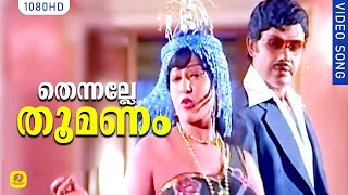 തെന്നല്ലേ തൂമണം | Thennale Thoomanam Video Song | Sakthi Malayalam Movie Song | Jayan