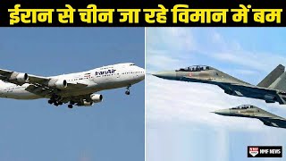 IAF के Sukhoi Fighter ने Mahan Airlines के विमान को घेरा