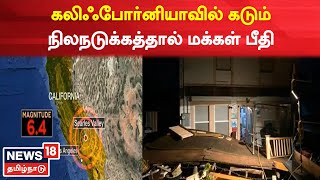 California Earthquake | அடுத்தடுத்த அதிர்வுகளால் மக்கள் பீதி - சுனாமி எச்சரிக்கை விடுக்கவில்லை