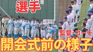 【2023秋季高校野球関東大会】　開会式を待つ選手は行進の練習　監督は談笑など