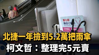 北捷一年撿到5.2萬把雨傘 柯文哲:整理完5元賣－民視新聞