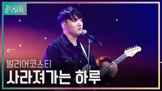 [올댓뮤직 All That Music] 빌리어코스티(Bily Acoustie) - 사라져가는 하루 (Fading Days)