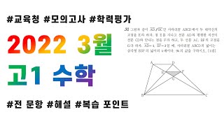 2022 고1 3월 교육청 모의고사 수학 전문항 해설 + 복습 포인트