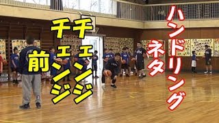 ハンドリングネタ～チェンジチェンジ前～【ミニバス指導】