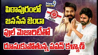 LIVE🔴-పిఠాపురంలో జనసేన జెండా ఫుల్ మెజారిటీతో దూసుకుపోతున్న పవన్ కళ్యాణ్ | Pawan Kalyan | Prime9 News