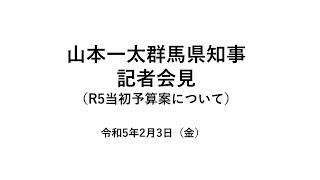 20230203山本一太群馬県知事記者会見（R5当初予算案について）