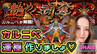 #193 【モンスト】轟絶カルニベ❤️51から運極目指します！！！【もかぴ】