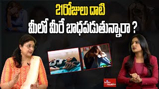 21రోజులు దాటి మీలో మీరే బాధపడుతున్నారా? Exclusive Interview with Dr.Sahana (Psychologist, Therapist)