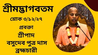 শ্রীমদ্ভাগবতম শ্লোক ৩/১২/২৭ প্রবক্তা -  শ্রীপাদ বসুদেব পুত্র দাস ব্রহ্মচারী