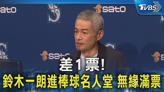 差1票! 鈴木一朗進棒球名人堂 無緣滿票｜TVBS新聞 @TVBSNEWS02