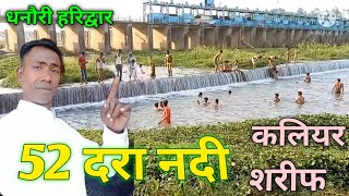 new video Kaliyar Sharif  52 Dera nadi न्यू वीडियो कलियर शरीफ 52 दरा नदी