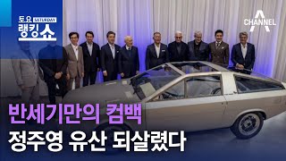 반세기 만의 컴백…정주영 유산 되살렸다 | 토요랭킹쇼