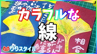 カラフルな線の絵手紙をかいてみよう！今回はイチョウの葉です