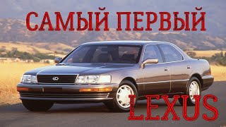 Первый LEXUS | LEXUS LS 400