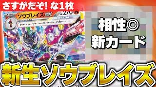 【ポケカ/対戦】ソウブレイズex、あのカードを採用して新レギュレーションでもバツグンの強さです！！