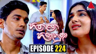 Hitha Langa Hinahuna (හිත ළඟ හිනැහුණා) | Episode 224 | 13th October 2022 | Sirasa TV