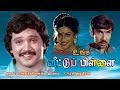 UNGA VEETU PILLAI || உங்க வீட்டு பிள்ளை  || Tamil Super Hit Movie || Prabhu || HD