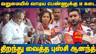 வறுமையில் வாடிய பெண்ணுக்கு டீ கடை..!  புஸ்சி ஆனந்த்  டீ போட்டு வியாபாரத்தை தொடங்கி வைத்தார்..!