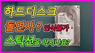 외장하드 데이터복구 충격 고장 스틱션 Hard Drive Stiction