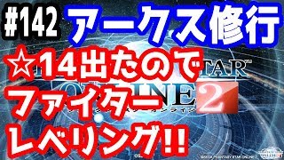 【PSO2実況】アークス修行 ～☆14が出たのでファイターレベリング！！～  SHIP3【きのこげーむす】#142