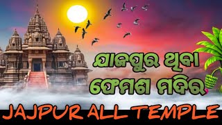 ଆସନ୍ତୁ ଦେଖୀବା ଯାଜପୁର ପ୍ରସିଦ୍ଧ || All Temple |JAJPUR  PHAMAS TEMPLR 😱