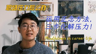 [CN+EN subtitle] 职场焦虑怎么办？正念呼吸法帮你缓解压力！Facing Workplace Anxiety? Mindfulness Breathing Method Helps!