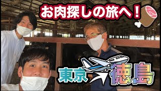 【ローストビーフ旅】いざ！お肉探しの旅へ！！！ in 徳島 #1