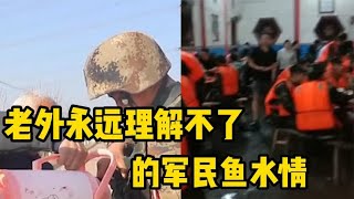 这是外国人永远理解不了的军民鱼水情，军爱民，民拥军！