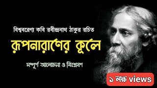 রূপনারানের কূলে || Rup naraner kule