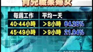 20130421-公視晚間新聞-職業婦女工時逾8小時 創五年新高